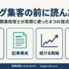 税理士がブログ集客の前に読んだ本を、サイト設計・記事構成・継続・読みやすさの4テーマで示したインフォグラフィック