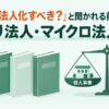 開業税理士が法人化の相談に備えて読んだひとり法人・マイクロ法人の本4冊を、個人事業と法人の天秤で示したアイキャッチ