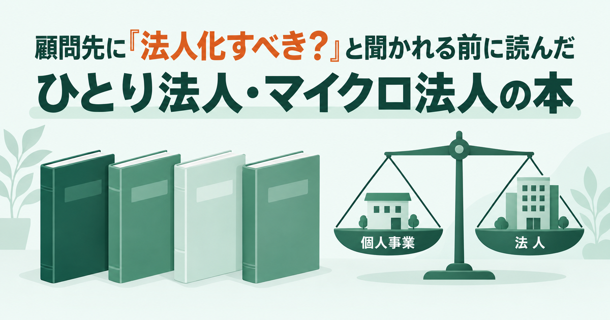 開業税理士が法人化の相談に備えて読んだひとり法人・マイクロ法人の本4冊を、個人事業と法人の天秤で示したアイキャッチ