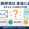 税理士の開業挨拶状を出すか出さないかを整理した解説画像