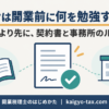 税理士は開業前に何を勉強すべきか｜税法より先に準備した契約書と事務所のルール