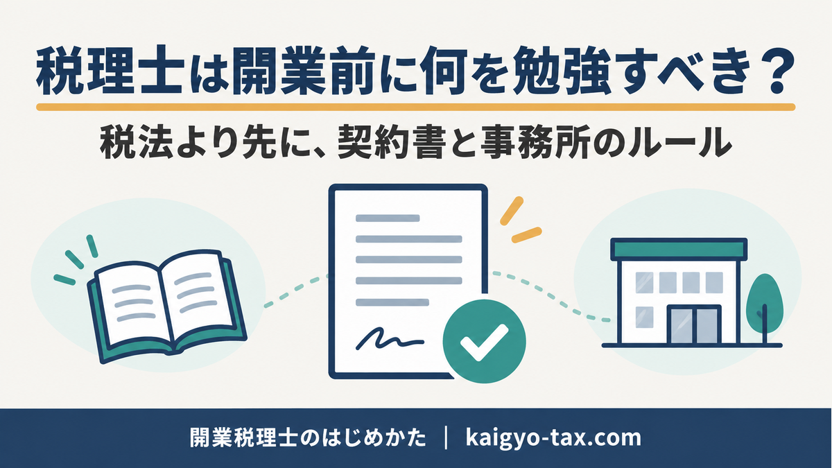 税理士は開業前に何を勉強すべきか｜税法より先に準備した契約書と事務所のルール