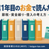 開業1年目のお金で読んだ本。節税・資金繰り・借入の考え方