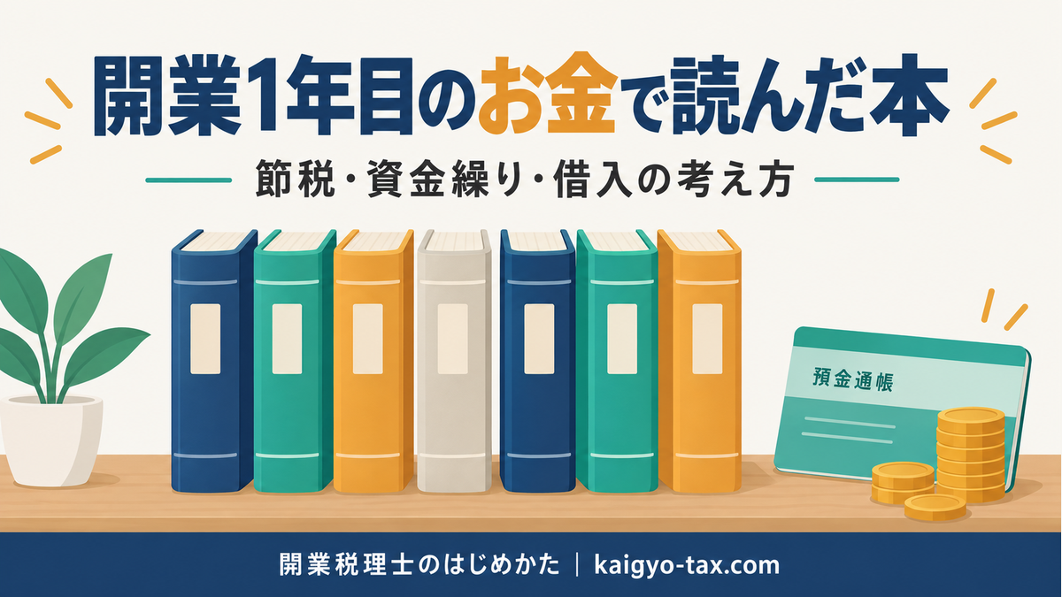 開業1年目のお金で読んだ本。節税・資金繰り・借入の考え方